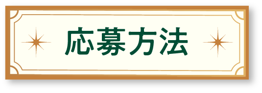 応募方法
