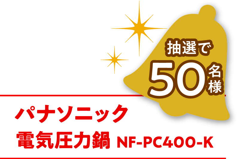 抽選で50名様パナソニック 電気圧力鍋