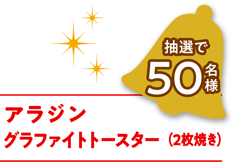 アラジン グラファイトトースター