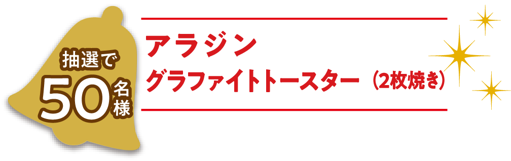 アラジン グラファイトトースター