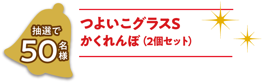 つよいこグラスS かくれんぼ