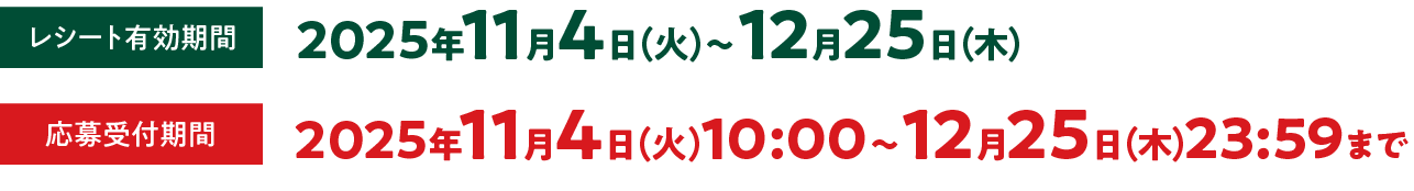 レシート有効期間 2025年11月4日（火）〜12月25日（木）応募受付期間 2025年11月4（火）10:00〜12月25日（木）23:59まで